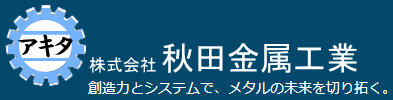 株式会社秋田金属工業